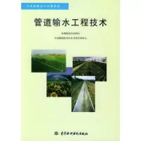 管道输水工程技术——节水灌溉技术培训教材