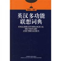 外研社建宏英汉多功能联想词典