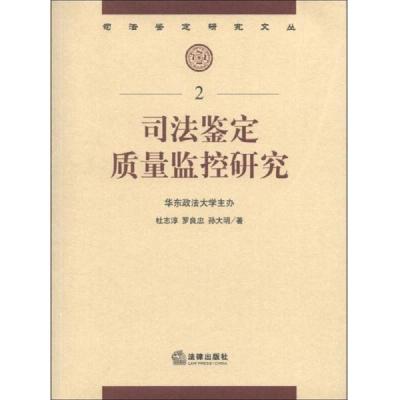 司法鉴定研究文丛(2):司法鉴定质量监控研究