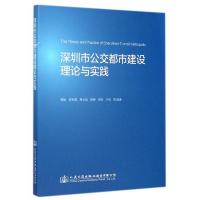 深圳市公交都市建设理论与实践