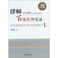 律师百案代理实录：律师思维养成与执业技能提升