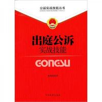公诉实战技能丛书(5):出庭公诉实战技能