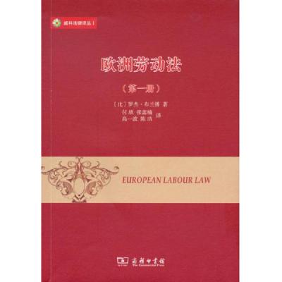 欧洲劳动法(第一册)/威科法律译丛