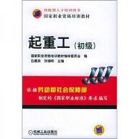 国家职业资格培训教材:起重工(初级)