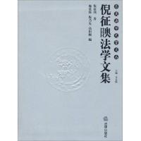 倪征日噢法学文集