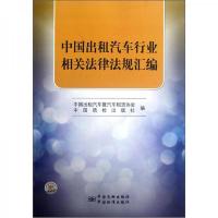 中国出租汽车行业相关法律法规汇编