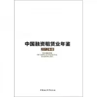 中国融资租赁业年鉴(2012年卷)