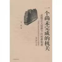 一个尚未完成的机关:底限正义视野下的检察制度