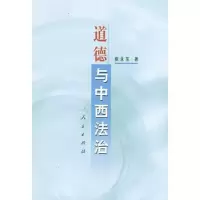 道德与中西法治