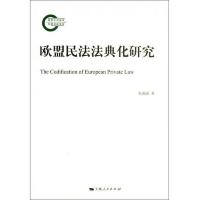 欧盟民法法典化研究