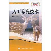 农民致富大讲堂——人工养鹿技术