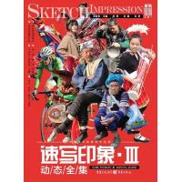 速写印象III——动态全集