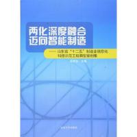 两化深度融合 迈向智能制造:山东省“十二五”制造业信息化科技