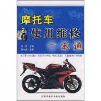 摩托车使用维修一本通