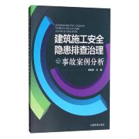 建筑施工安全隐患排查治理与事故案例分析