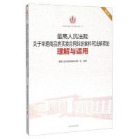 最高人民法院关于审理商品房买卖合同纠纷案件司法解释的理解与适