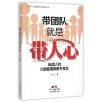 带团队就是带人心:经理人的心理管理策略与实务