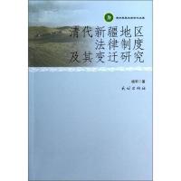 贵州民族大学学术文库:清代新疆地区法律制度及其变迁研究