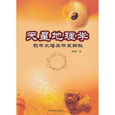 天星地理学-赖布衣堪舆体系解密