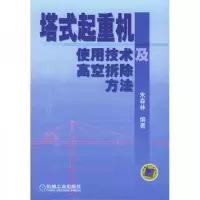 塔式起重机使用技术及高空拆除方法