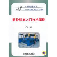 数控机床入门技术基础