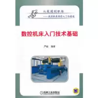 数控机床入门技术基础