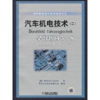 汽车机电技术二:学习领域5-8