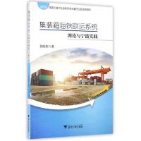 集装箱海铁联运系统理论与宁波实践