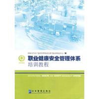 职业健康安全管理体系培训教程
