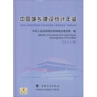 中国城乡建设统计年鉴(2011年)