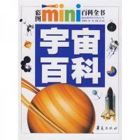 彩图mini百科全书:宇宙百科