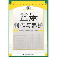 盆景制作与养护—园林职业资格培训教材