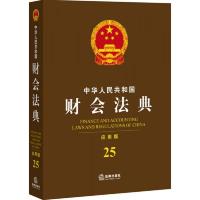 中华人民共和国财会法典(应用版)