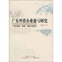 广东外资企业盈亏研究:分析框架数据模型与案例