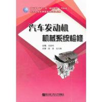 汽车发动机机械系统检修(京)