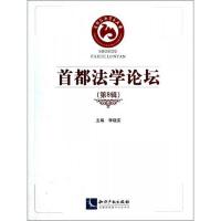 首都法学论坛(第8辑)