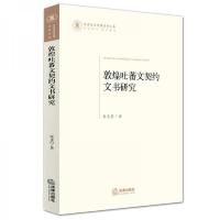 敦煌吐蕃文契约文书研究