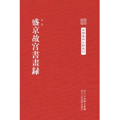 中国艺术文献丛刊:盛京故宫书画集