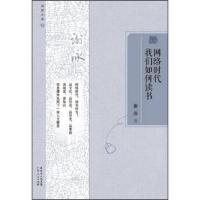 网络时代我们如何读书