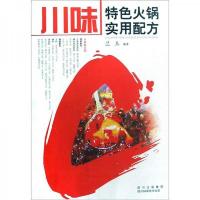 川味特色火锅实用配方