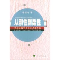 从刚性到柔性--资源枯竭型老工业基地改造