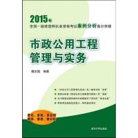 一级建造师2015年教材 全国执业资格考试案例分析高分突破 市政公