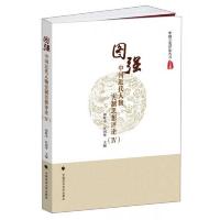 中国近代人物宪制思想评论(4):图强