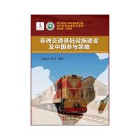 非洲交通基础设施建设及中国参与策略