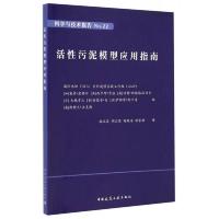 活性污泥模型应用指南(科学与技术报告 NO.22)