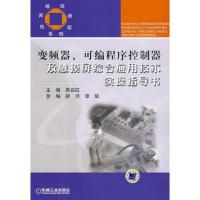 变频器可编程序控制器及触摸屏综合应用技术实操指导书