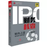 IPO财务核查解决之道:案例剖析与操作指引