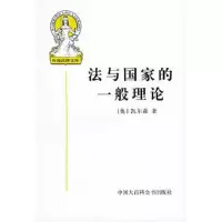 法与国家的一般理论