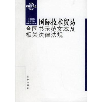 国际技术贸易合同书示范文本及相关法律法规(中英对照)