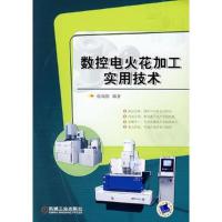 数控电火花加工实用技术